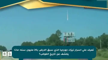 تعرف على أسرار نيزك جورجيا الذي سبق الأرض بـ20 مليون سنة: ماذا يكشف عن تاريخ الكوكب؟